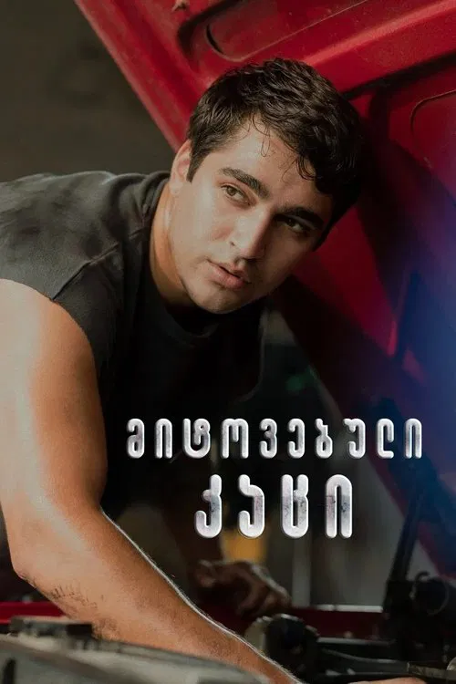 მიტოვებული კაცი